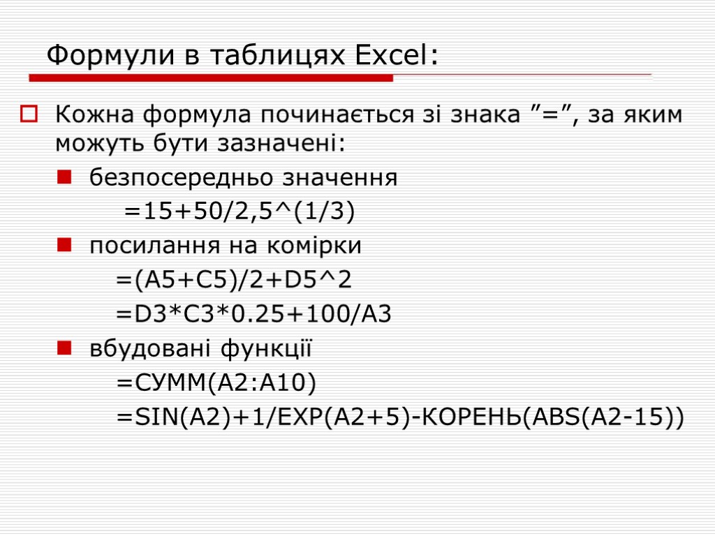 Формули в таблицях Excel: Кожна формула починається зі знака ”=”, за яким можуть бути